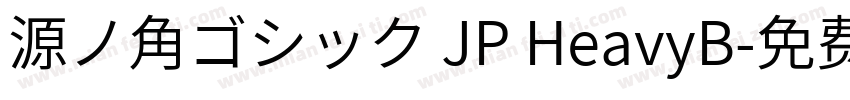源ノ角ゴシック JP HeavyB字体转换